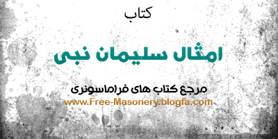 مرجع کتاب های فراماسونری | FREE-MANONERY.BLOGFA