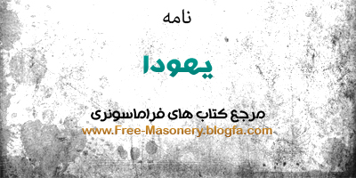 مرجع کتاب های فراماسونری | FREE-MASONERY.BLOGFA