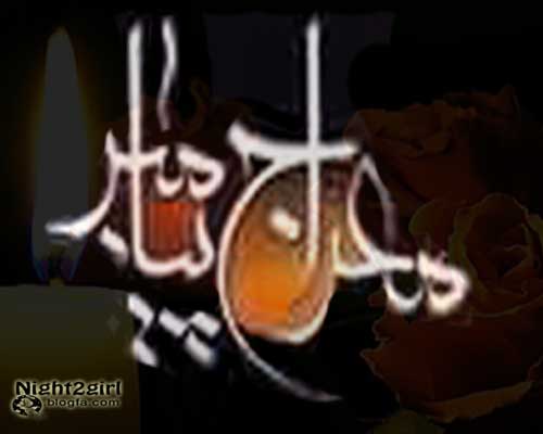 دختر شب مهتاب