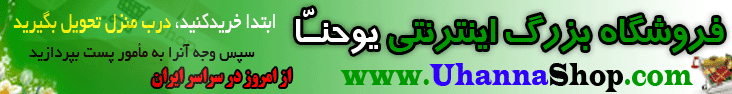 لذت یک خرید اینترنتی را با فروشگاه یوحنا تجربه کنید یوحنّا, فروشگاه یوحنّا, محمد مرادی, خرید اینترنتی،کیاکلا، سی دی آموزشی