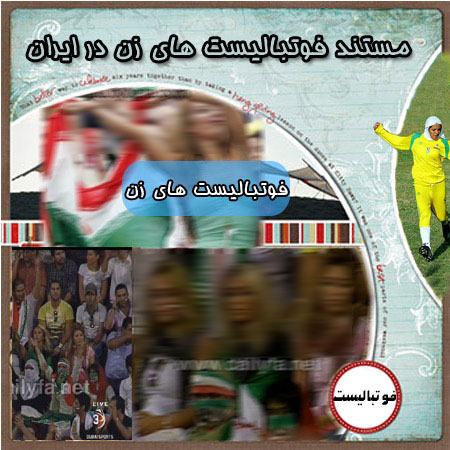 دانلود مستند جنجالی فوتبال بانوان (فوتبال زیر پوشش) fotbale zanane1 دانلود مستند جنجالی فوتبال بانوان (فوتبال زیر پوشش)