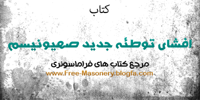 مرجع کتاب های فراماسونری | FREE-MASONERY.BLOGFA
