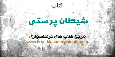 مرجع کتاب های فراماسونری | FREE-MASONERY.BLOGFA