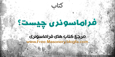 مرجع کتاب های فراماسونری | FREE-MASONERY.BLOGFA