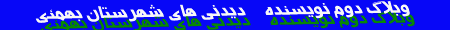 دیدنی های شهرستان بهمئی از همین نویسنده