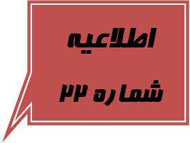 اطلاعیه 22