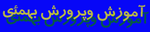 آموزش و پرورش بهمئی