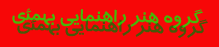 گروه هنر دوره راهنمایی شهرستان بهمئی
