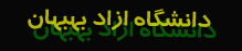 ورود دانشجو بهبهان