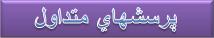 پرسشهاي متداول