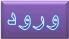 ورود