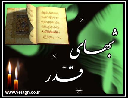 یامهدی عج کجایی در این شبهای قدر