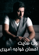 وبسایت احسان خواجه امیری