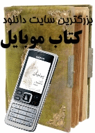 بزرگترین و اولین سایت دانلود کتاب موبایل