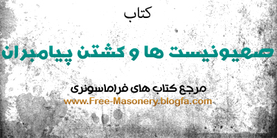 مرجع کتاب های فراماسونری | FREE-MASONERY.BLOGFA