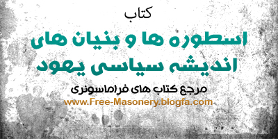 مرجع کتاب های فراماسونری | FREE-MASONERY.BLOGFA