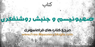 مرجع کتاب های فراماسونری | FREE-MASONERY.BLOGFA