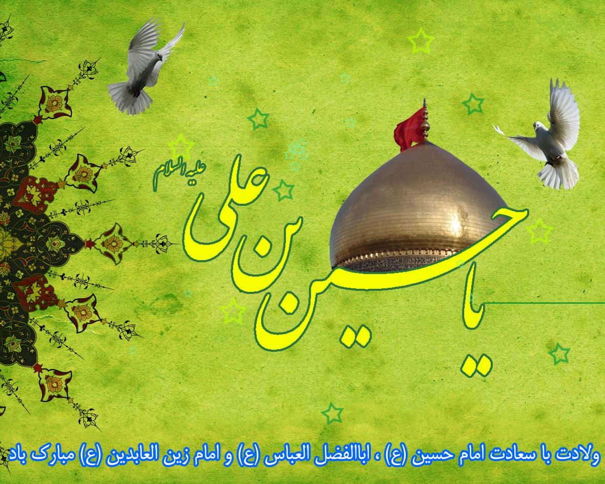 ولادت امام حسین(ع)