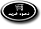 نحوه خرید