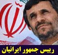 رییس جمهور ایرانیان