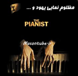 http://s1.picofile.com/file/6913318908/The_Pianist_%D9%BE%DB%8C%D8%A7%D9%86%DB%8C%D8%B3%D8%AA_%DB%8C%D9%87%D9%88%D8%AF_zion_poster.jpg
