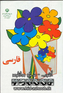 www.hid-ashoob.tk | بومی شدن کتاب های درسی