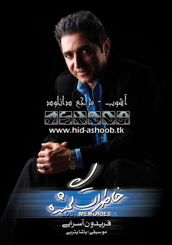 آلبوم جدید فریدون آسرایی به نام خاطرات گمشده | www.hid-ashoob.tk