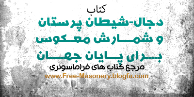 مرجع کتاب های فراماسونری | FREE-MASONERY.BLOGFA