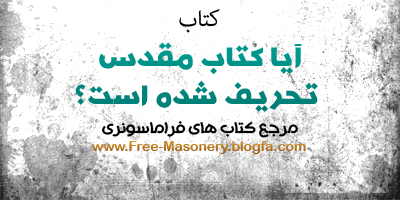 مرجع کتاب های فراماسونری | FREE-MANONERY.BLOGFA