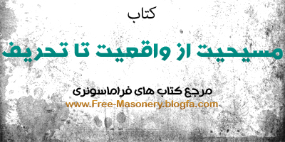 مرجع کتاب های فراماسونری | FREE-MASONERY.BLOGFA