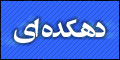 دهكده خالی از معنویت