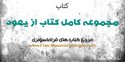 مرجع کتاب های فراماسونری | FREE-MASONERY.BLOGFA