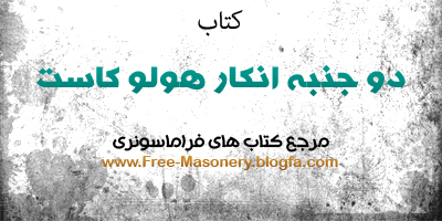 مرجع کتاب های فراماسونری | FREE-MASONERY.BLOGFA