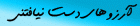 آرزوهای دست نیافتنی