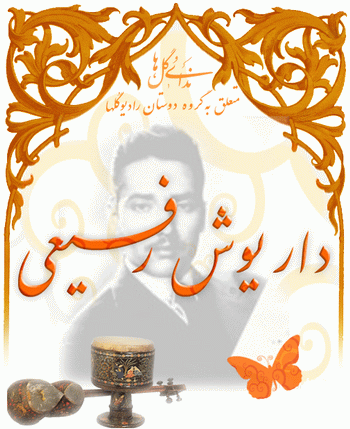 داریوش رفیعی