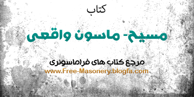 مرجع کتاب های فراماسونری | FREE-MASONERY.BLOGFA
