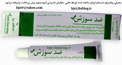 پماد ضد سوزش حامی برای دشمنان نظام