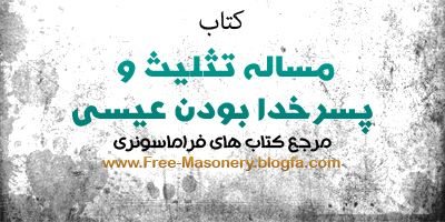 مرجع کتاب های فراماسونری | FREEMASONERY.BLOGFA