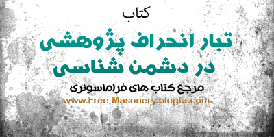 مرجع کتاب های فراماسونری | FREE-MASONERY.BLOGFA