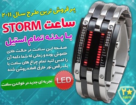  ساعت STORM -  بیست دانلود
