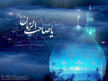 emam zaman - اس ام اس مخصوص تبریک نیمه شعبان و تولد امام زمان(عج)