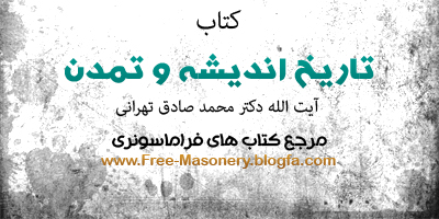 مرجع کتاب های فراماسونری | FREE-MASONERY.BLOGFA