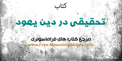 مرجع کتاب های فراماسونری | FREE-MASONERY.BLOGFA
