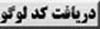 جهت دريافت كد لوگوي كليك كنيد