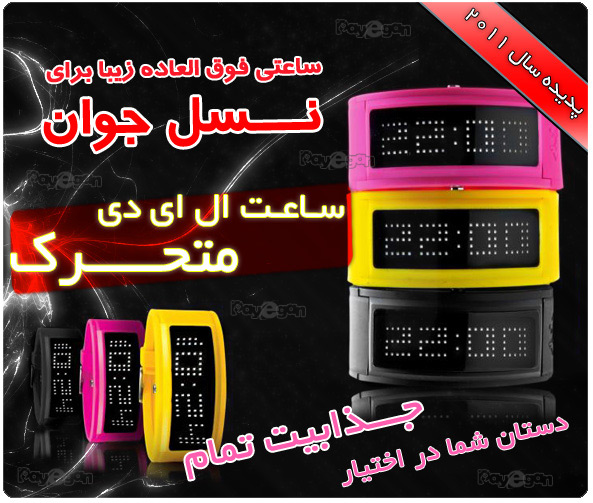 خرید ساعت ال ای دی متحرک