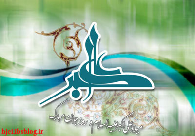 ولادت حضرت علی اکبر مبارک باد