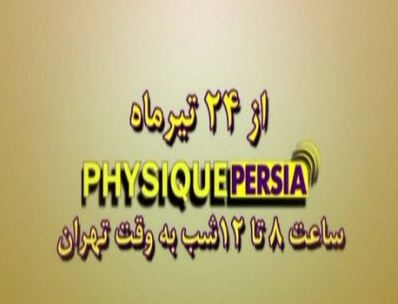 پخش برنامه های فارسی از شبکه Physique TV