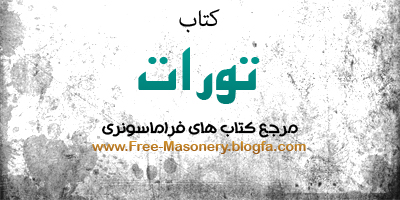 مرجع کتابهای فراماسونری-FREE-MASONERY.BLOGFA