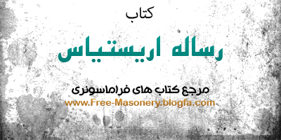 مرجع کتابهای فراماسونری|FREE-MASONERY.BLOGFA