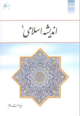 دانلود کامل کتاب اندیشه اسلامی ۱
